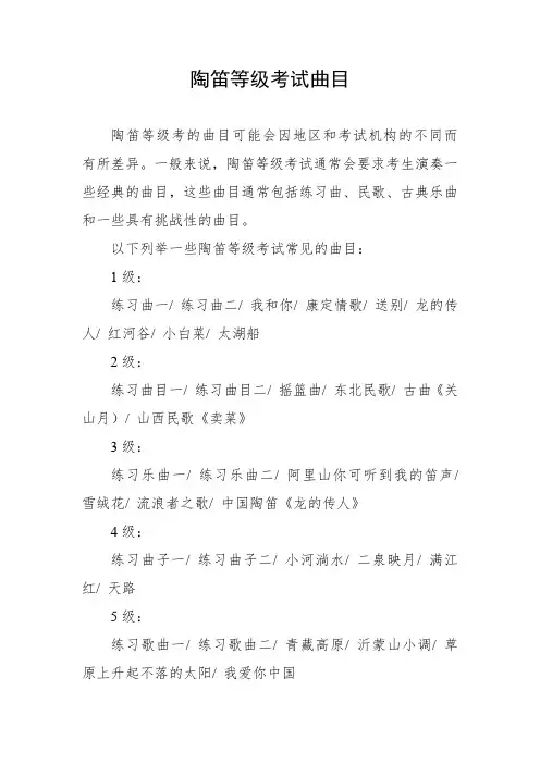 陶笛等级考试曲目