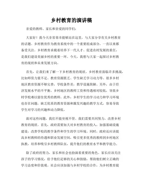 乡村教育的演讲稿