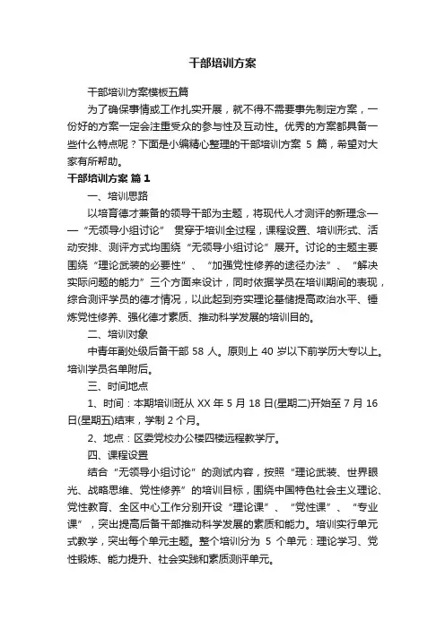 干部培训方案模板五篇