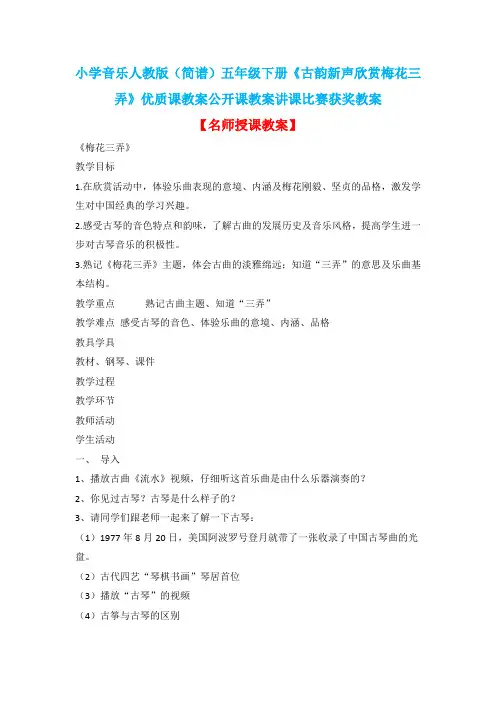 小学音乐人教版(简谱)五年级下册《古韵新声欣赏梅花三弄》优质课教案公开课教案讲课比赛获奖教案D003