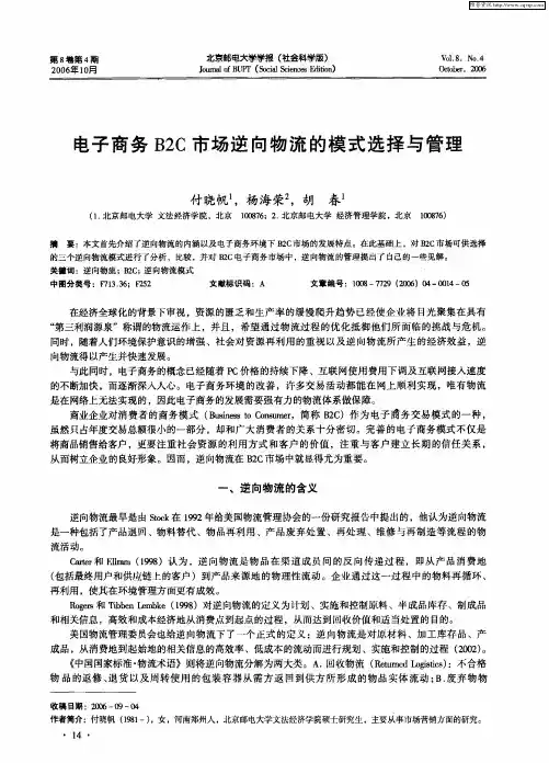 电子商务B2C市场逆向物流的模式选择与管理