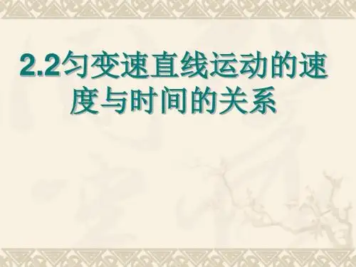 新人教版高一物理必修一匀变速直线运动的速度与时间关系(16张PPT)