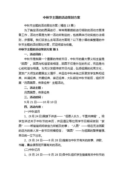 中秋节主题的活动策划方案（精选13篇）