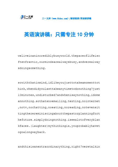 英语演讲稿：只需专注10分钟