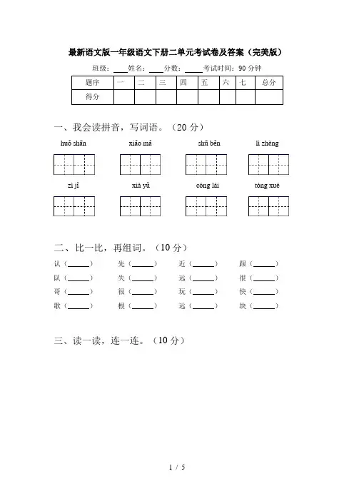最新语文版一年级语文下册二单元考试卷及答案(完美版)