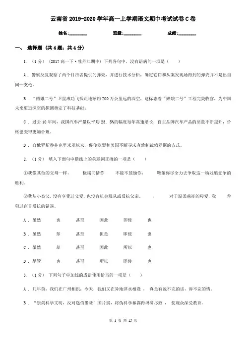 云南省2019-2020学年高一上学期语文期中考试试卷C卷