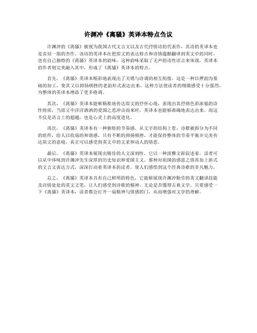许渊冲《离骚》英译本特点刍议