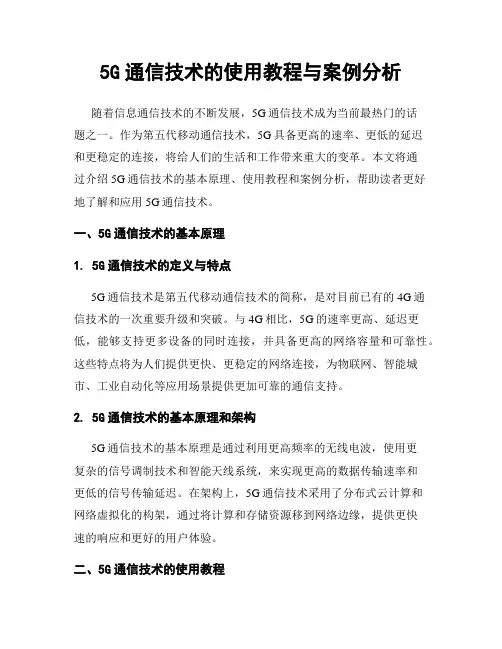 5G通信技术的使用教程与案例分析