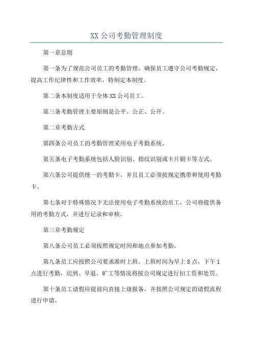 XX公司考勤管理制度