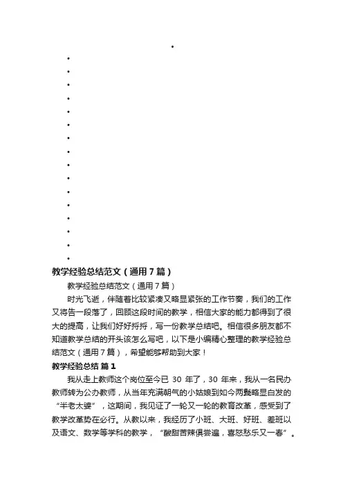 教学经验总结范文（通用7篇）