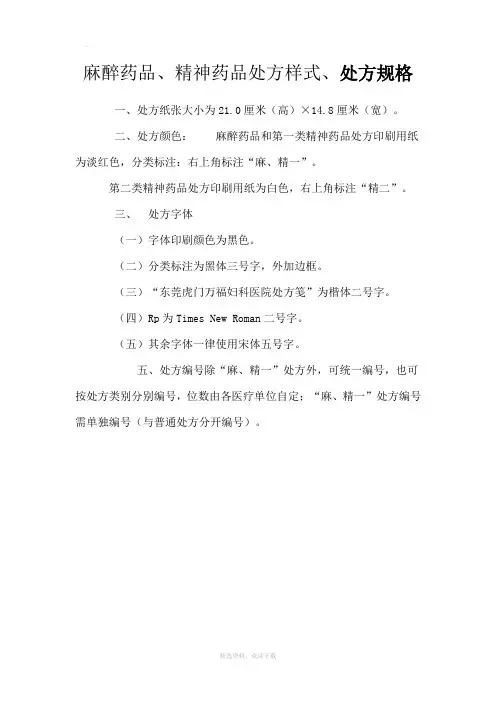 麻醉药品、精神药品处方样式、处方规格