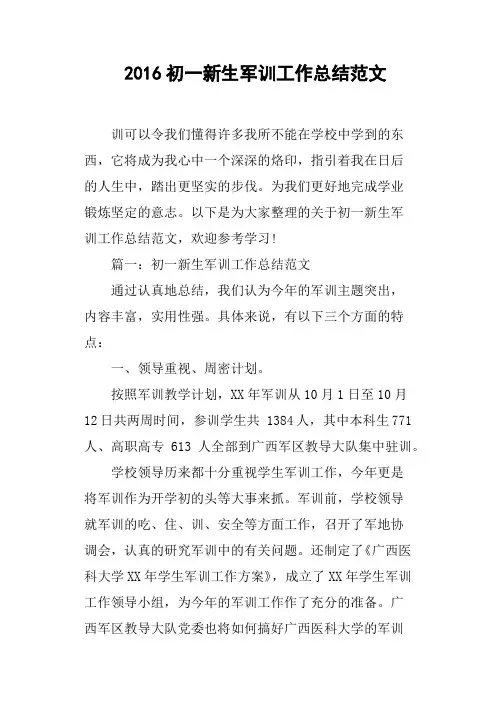 2016初一新生军训工作总结范文