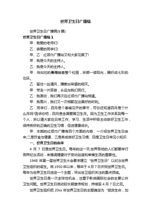 世界卫生日广播稿