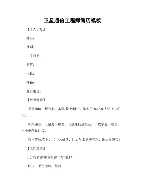 卫星通信工程师简历模板
