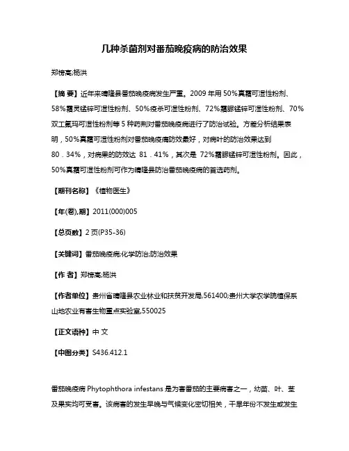 几种杀菌剂对番茄晚疫病的防治效果