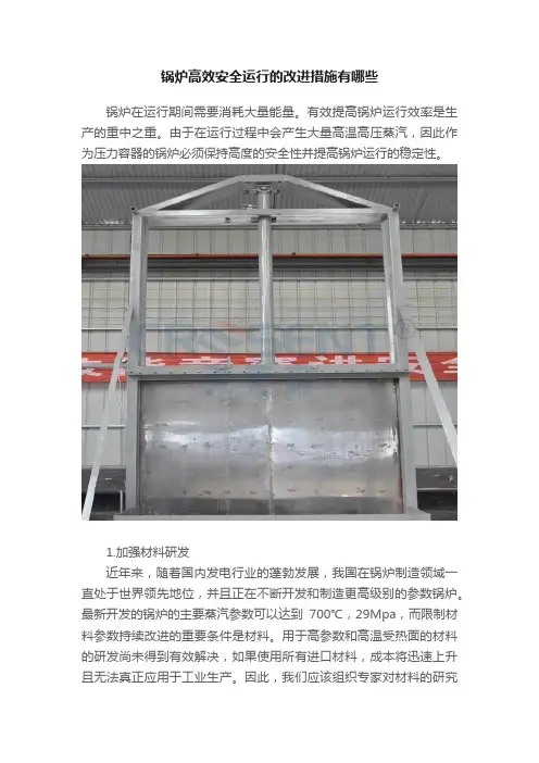 锅炉高效安全运行的改进措施有哪些