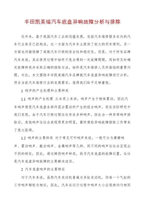 丰田凯美瑞汽车底盘异响故障分析与排除
