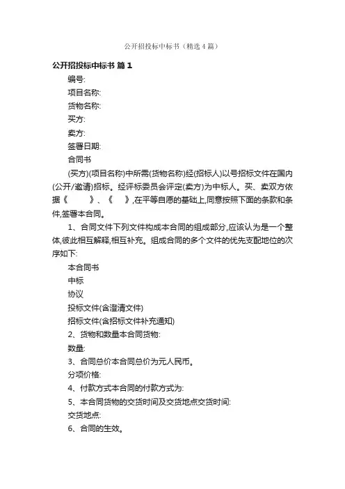公开招投标中标书（精选4篇）