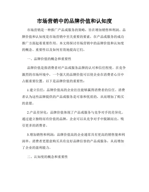 市场营销中的品牌价值和认知度