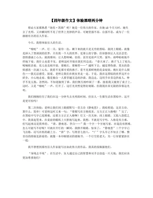 【四年级作文】体验黑暗两分钟