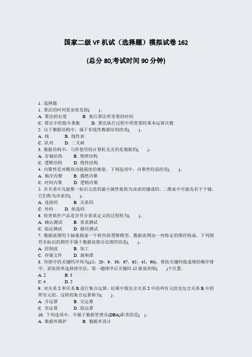 国家二级VF机试选择题模拟试卷162_真题-无答案