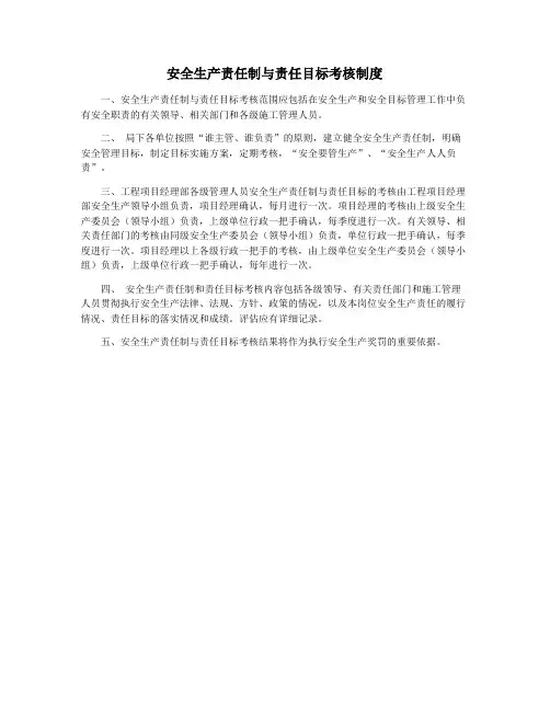 安全生产责任制与责任目标考核制度