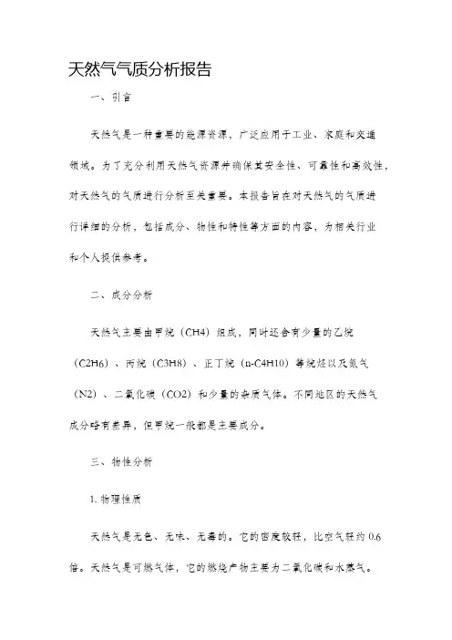 天然气气质分析报告
