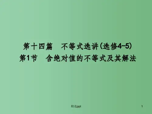 高三数学一轮复习 第14篇 第1节 含绝对值的不等式及其解法课件 理