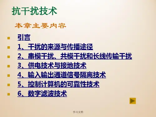 抗干扰技术课件