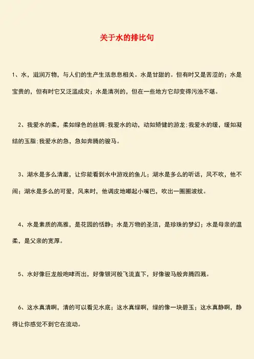 参考范文：关于水的排比句