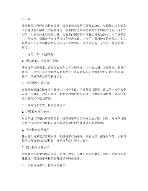 关于落实校车管理规定(3篇)