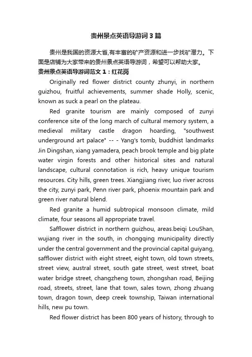 贵州景点英语导游词3篇