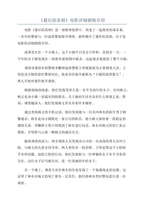 《最后的真相》电影详细剧情介绍