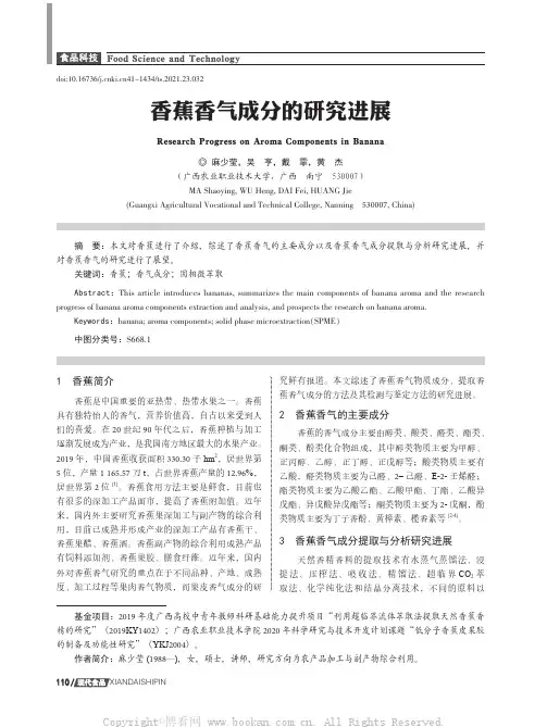 香蕉香气成分的研究进展