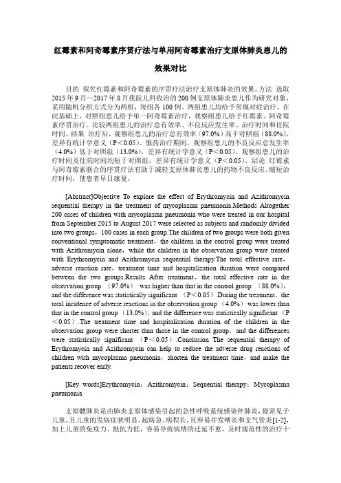 红霉素和阿奇霉素序贯疗法与单用阿奇霉素治疗支原体肺炎患儿的效果对比