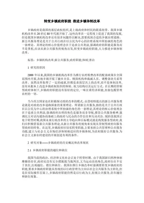 转变乡镇政府职能 推进乡镇体制改革