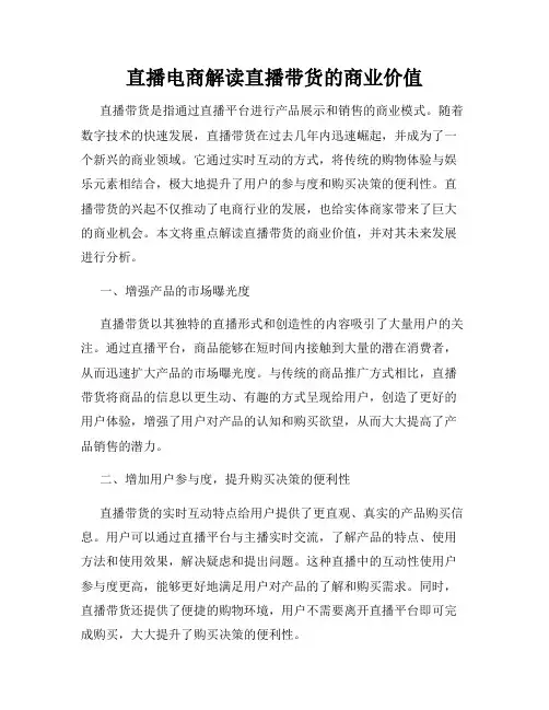 直播电商解读直播带货的商业价值