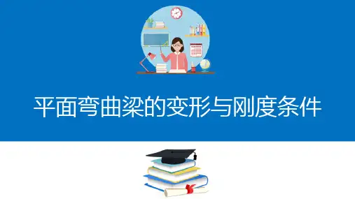 杆系结构的刚度与稳定性计算—平面弯曲梁的变形与刚度条件