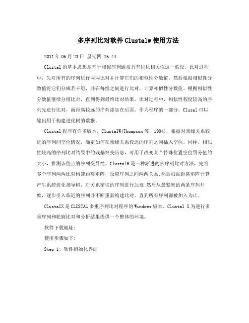 多序列比对软件Clustalw使用方法