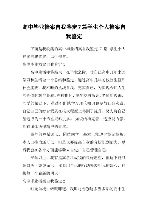 高中毕业档案自我鉴定7篇学生个人档案自我鉴定