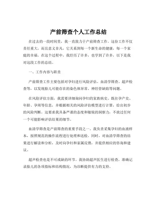 产前筛查个人工作总结