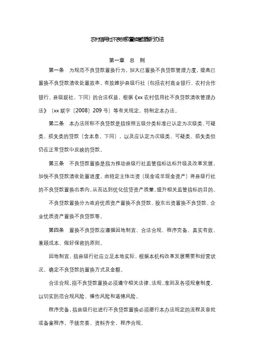 农村信用社不良贷款置换管理暂行办法模版
