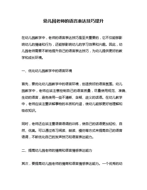 幼儿园老师的语言表达技巧提升