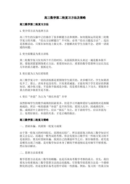 高三数学第二轮复习方法及策略