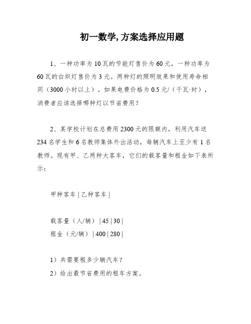 初一数学,方案选择应用题
