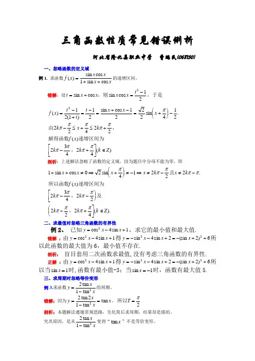 三角函数常见错误例析