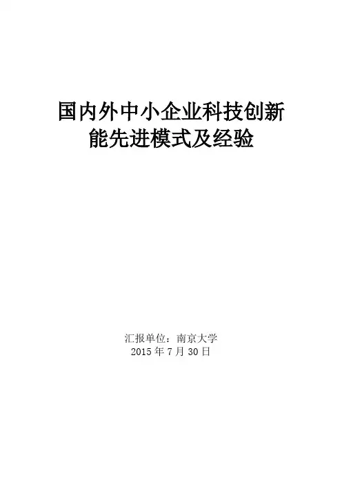 (创新与方案)国内外中小企业科技创新能先进模式及经验