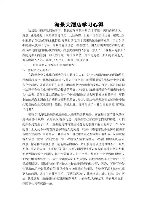 海景大酒店学习心得