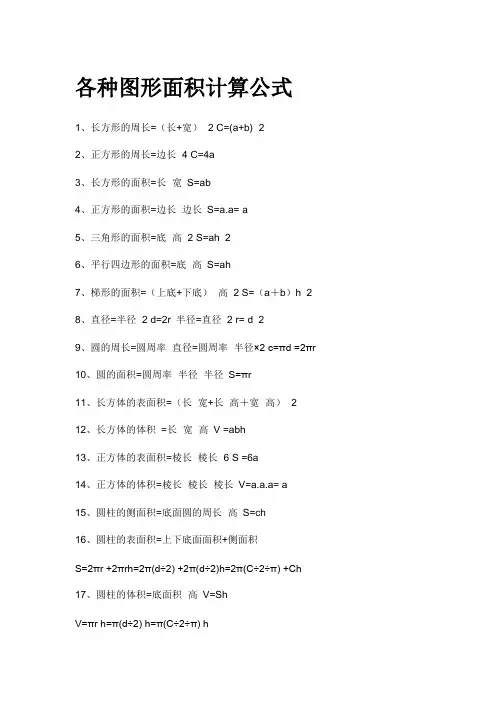 各种图形面积计算公式