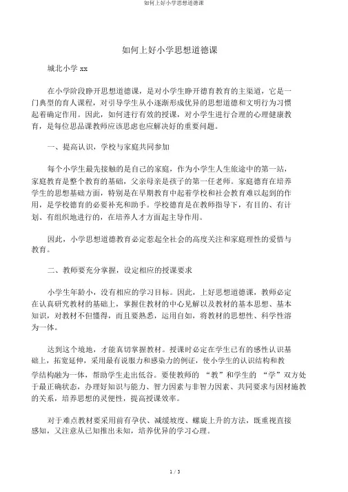 如何上好小学思想品德课
